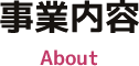 事業内容
