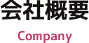 会社概要