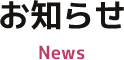 お知らせ
