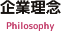 企業理念